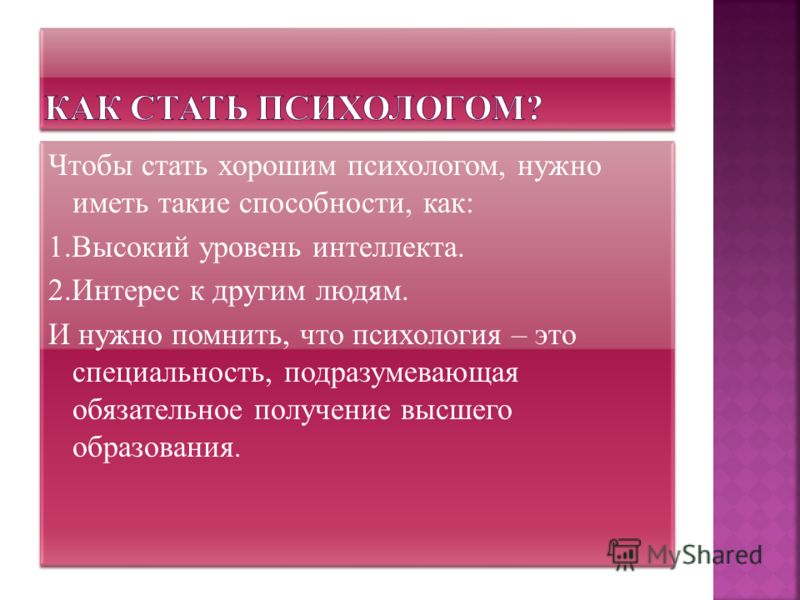 Как стать психологом. Что нужео чтобы ствит психолтгом. Что надо знать чтобы стать психологом. Как стать хорошим психологом. Психология как стать психологом.