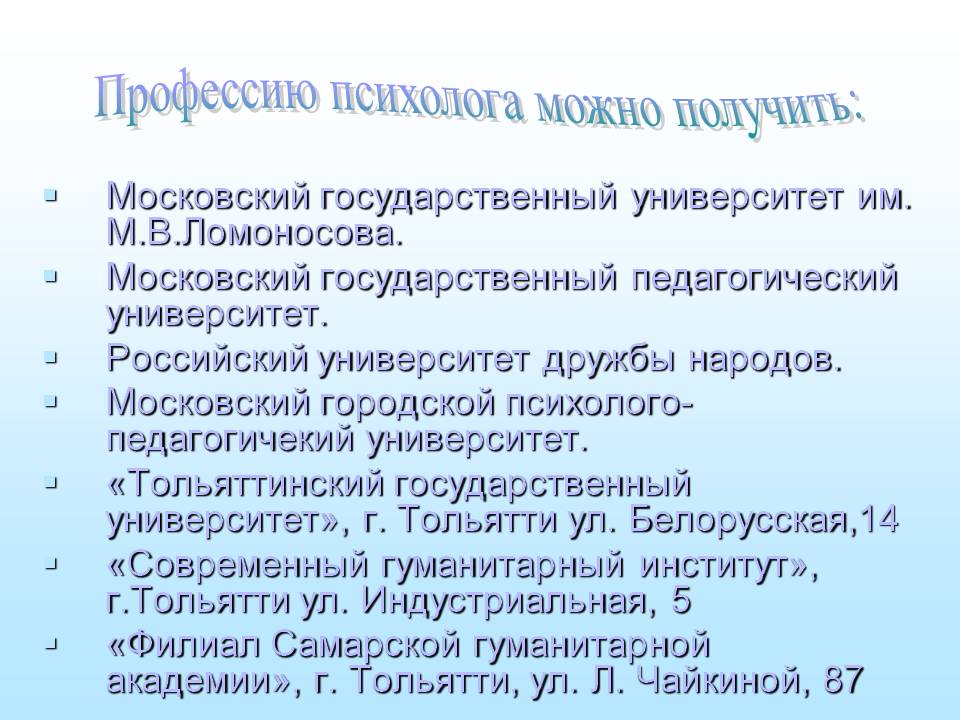 Профессия психолог вузы. Где можно получить специальность психолога. Специальности психолога. Где можно получить профессию психолога. Сведения о возможности получения профессии психолога.