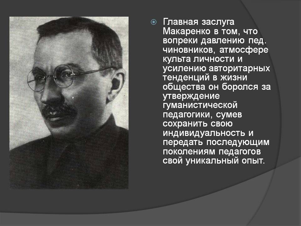 Макаренко вклад в педагогику презентация