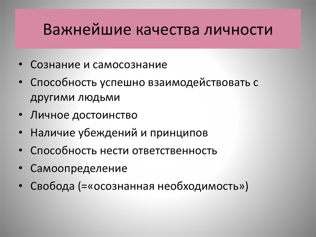 Социальные качества. Важные качества личности. Важнейшие качества личности. Личностные качества человека. Приоритетные качества личности.