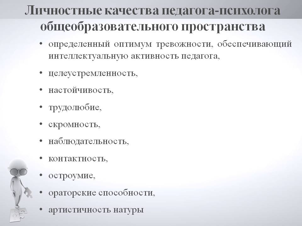 Индивидуально психологические особенности личности учителя. Личностные качества педагога психолога в ОУ. Личностные характеристики педагога психолога. Качества педагога психолога список. Профессионально-значимые качества педагога-психолога.