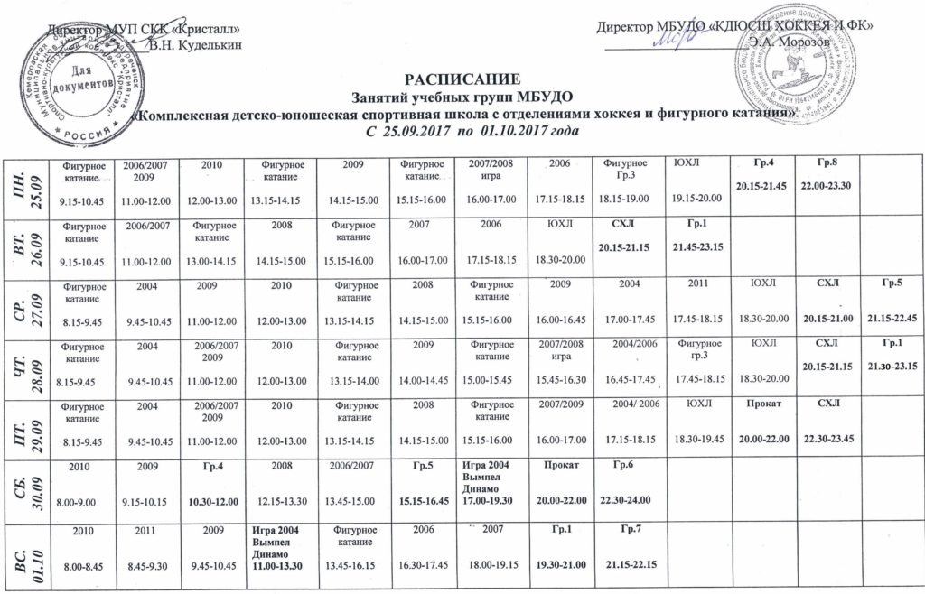Сайт школы 94 расписание. Армавир каток Ледовый дворец расписание. Ледовый дворец Армавир расписание. Ледовый дворец Кристалл Междуреченск. Расписание занятий фигуристов.