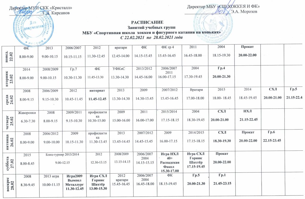 Расписание 153 спб. Расписание Кристалл. Расписание школы 153. Штатное расписание ледового дворца. Ледовый дворец Новотроицк расписание.