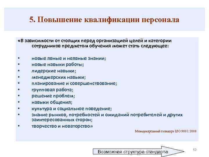 Пройти повышение. Повышение квалификации сотрудников. Цели повышения квалификации персонала. Причины повышения квалификации. Повышение классификации кадров это.