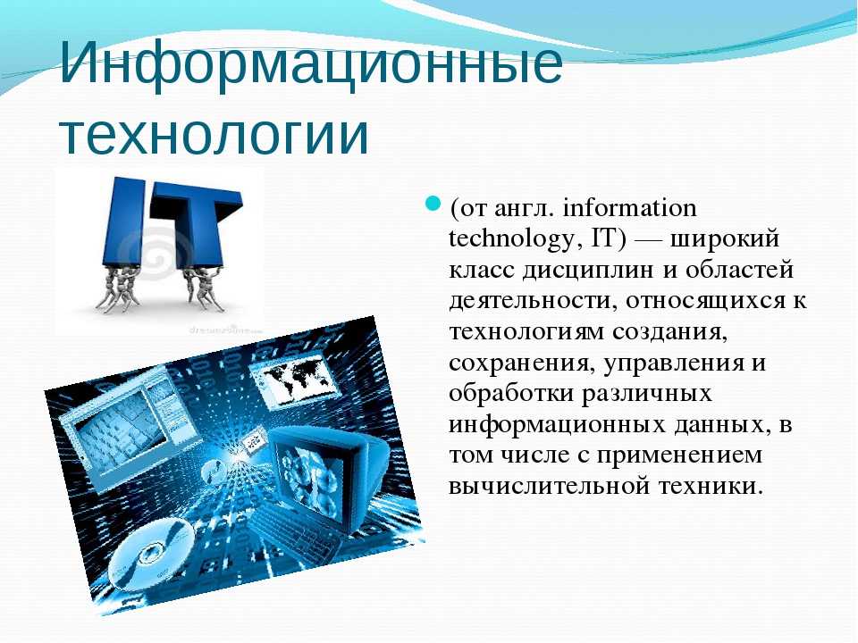 Современные технологии описание. Информационные технологии. Информационные технологии это в информатике. Современные компьютерные технологии. Информационные технологии презентация.