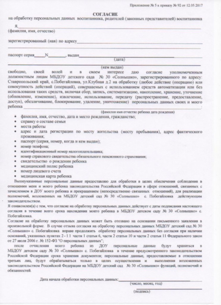 Согласие на автоматизированную обработку персональных данных заявление в детский сад образец