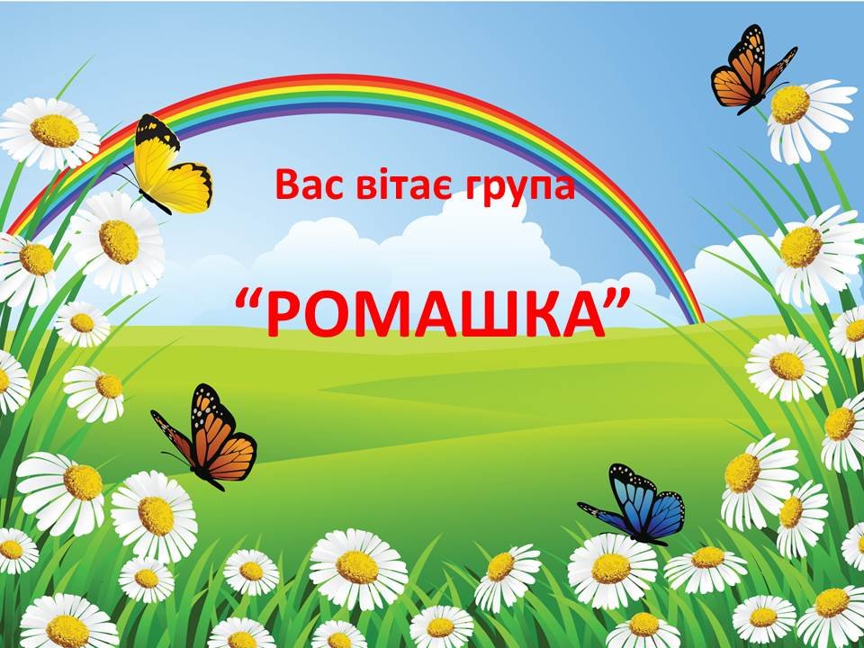 Группа ромашка в детском саду оформление. Группа Ромашка в детском саду. Эмблема группы Ромашка. Наша группа ромашки.