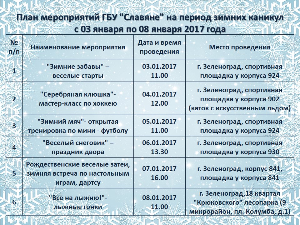 План работы в школе на каникулах