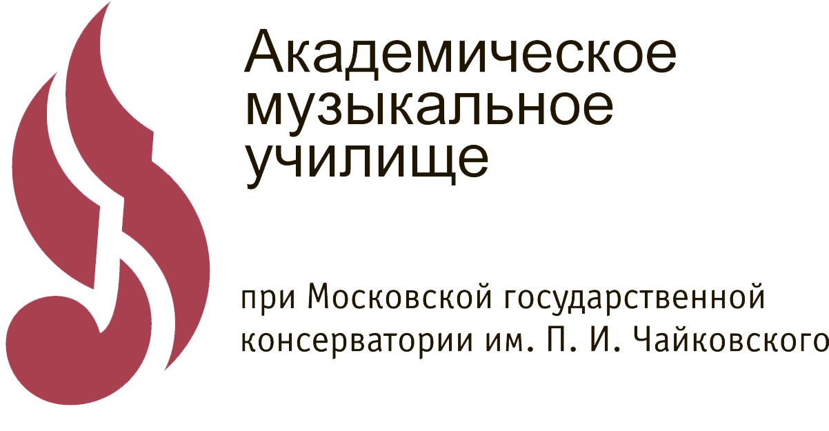 Аму при мгк абитуриентам. Академический колледж при МГК им п.и Чайковского музыкальный. Музыкальное училище при Московской консерватории. Логотип музыкального училища. Логотип музыкального колледжа.