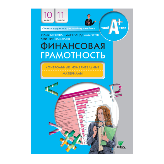 Финансовая грамотность учебник. Брехова Алмосов Завьялов финансовая грамотность 10-11 классы. Учебник финансовая грамотность 10-11 класс. Финансовая грамотность 11 класс. Учебник по финансовой грамотности 10 11 класс.