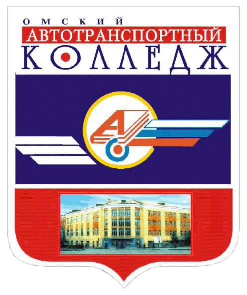 Оатк омск. Автотранспортный колледж Омск. Омский автотранспортный колледж лого. Эмблема ОАТК Омск. Омский автотранспортный колледж официальный сайт.