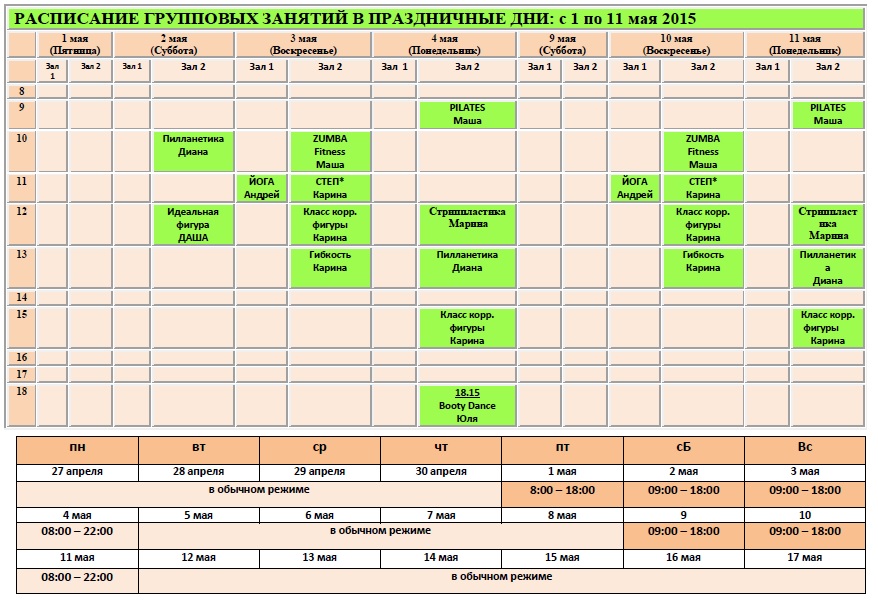 Расписание занятий в праздничные дни. Расписание занятий на праздники. График занятий в праздничные дни. Расписани́е групповых занятий в праздники.