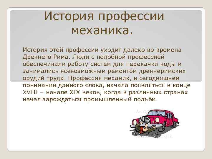 Проект по технологии 8 класс профессия автомеханик