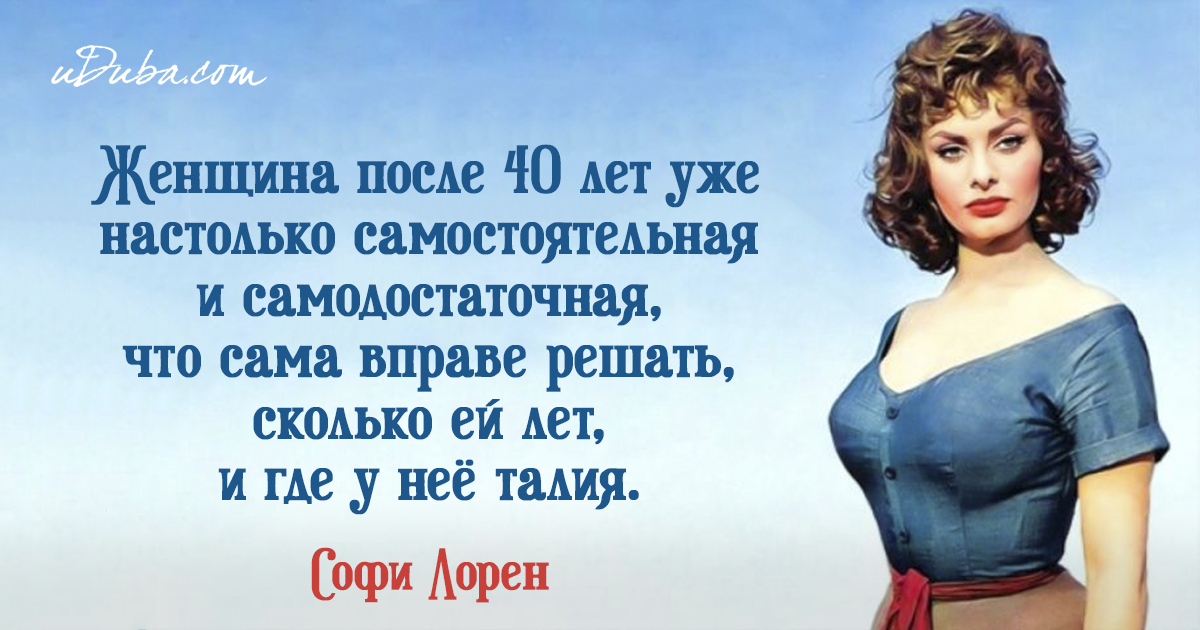 Про 40. Самодостаточная женщина. Высказывания о женщинах после 40. Высказывания самодостаточной женщины. Женщина все сама.