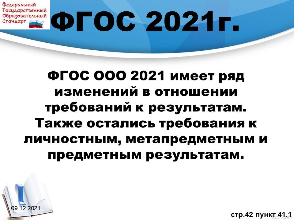 Что поменяется 2023 года. ФГОС 2021. ФГОС ООО 2021. ФГОС ООО 2021 новый. Обновленные ФГОС 2021.