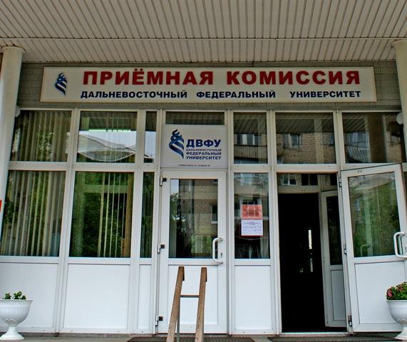 Сайт приемная комиссия телефон. Приемная комиссия ДВФУ. Приемная комиссия Дальневосточный университет телефон.