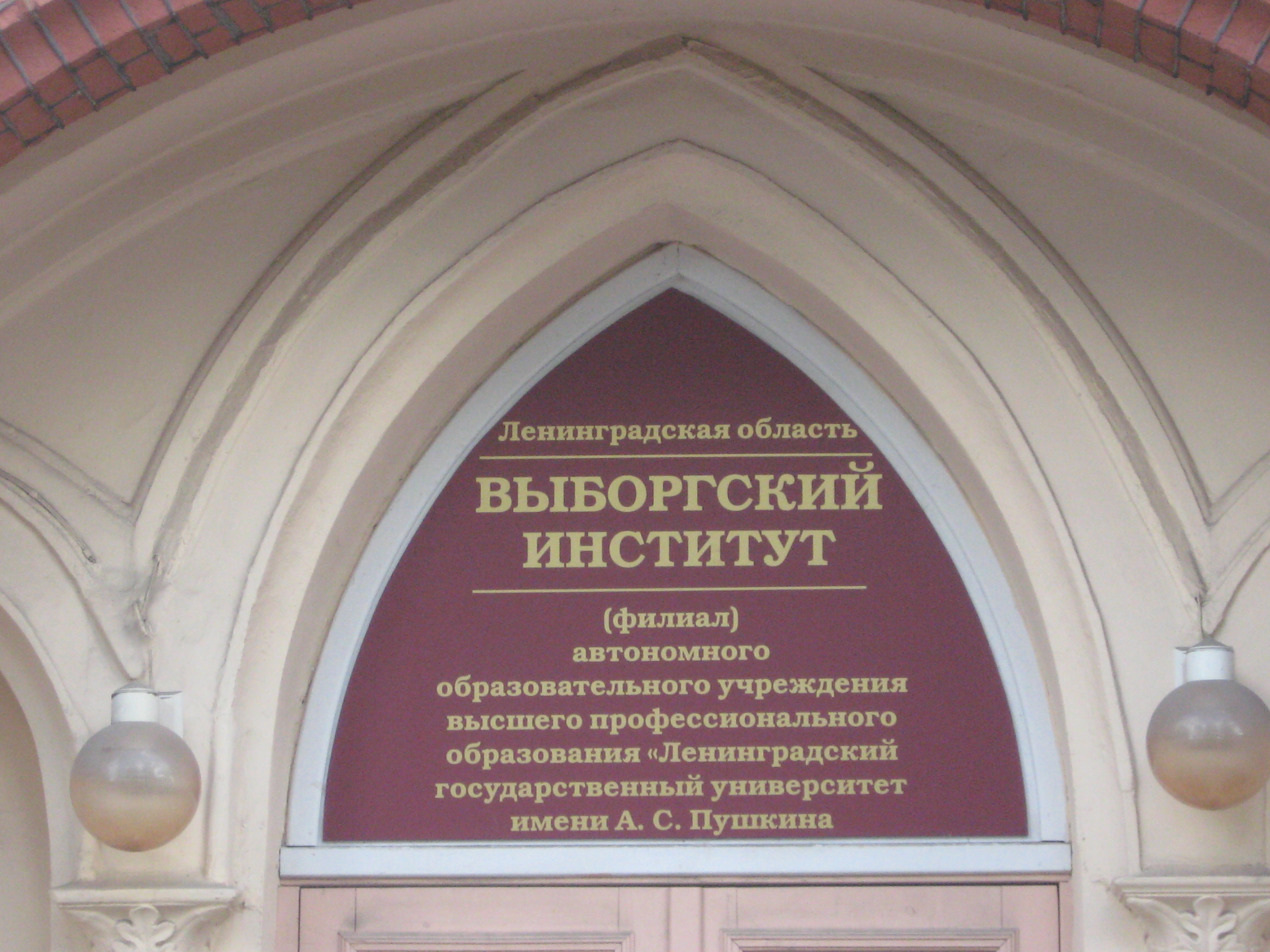 Государственное автономное имени пушкина. Выборгский институт филиал ЛГУ им Пушкина. ЛГУ Пушкина Выборг. Выборгский педагогический колледж имени Пушкина. ЛГУ им Пушкина Выборг колледж.