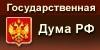 Государственная Дума Федерального Собрания Российской Федерации
