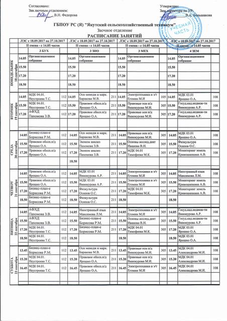 Аграрный расписание. Расписание занятий в колледже. Расписание уроков в колледже. Расписание занятий сельскохозяйственный колледж. Расписание уроков в техникуме.
