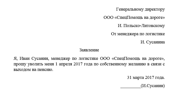 Заявление об увольнении по собственному желанию в связи с выходом на пенсию образец 2021 года