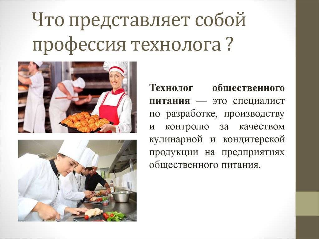 Профессия это. Профессия технолог. Профессия технолог продукции общественного питания. Технология общественного питания о профессии. Специальность технология продукции общественного питания.