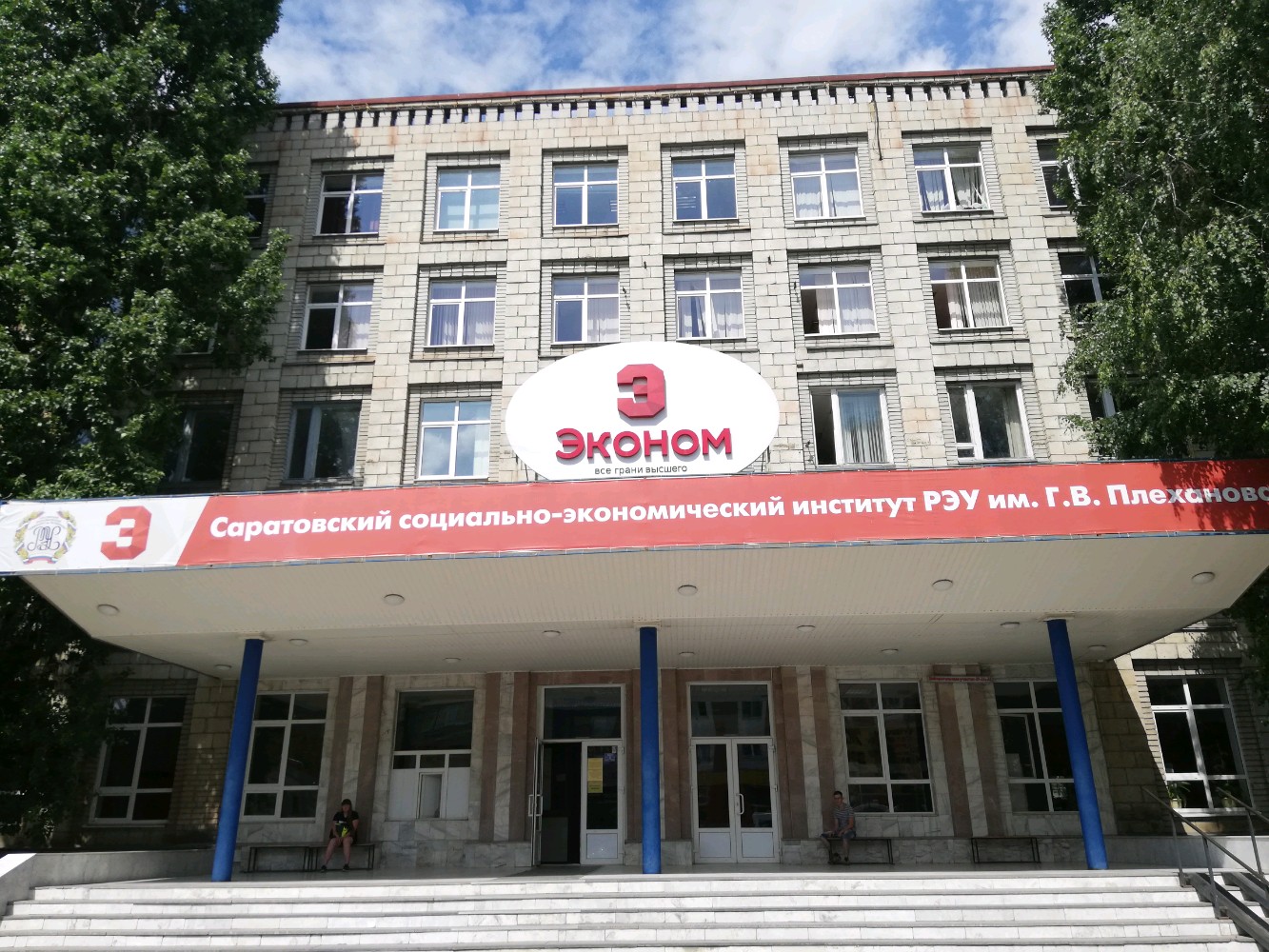 Сэи. Социально-экономический институт Саратов. Вуз имени Плеханова Саратов. Саратов экономический университет Радищева. Экономический колледж Саратов имени Плеханова.