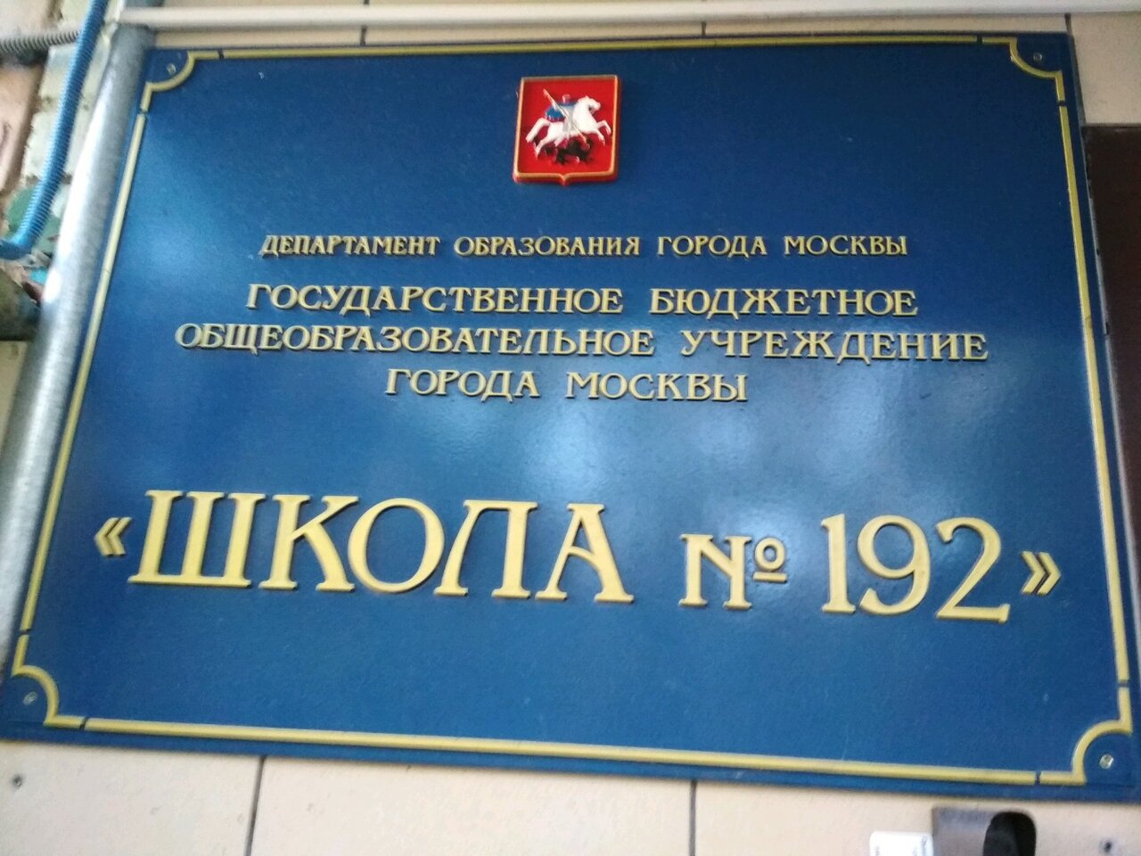 Департамент образования москва детский сад. Школа №192. Школа 192 Ленинский проспект. Школа на Ленинском проспекте Москва. Школа номер 192 Москва Ленинский проспект.