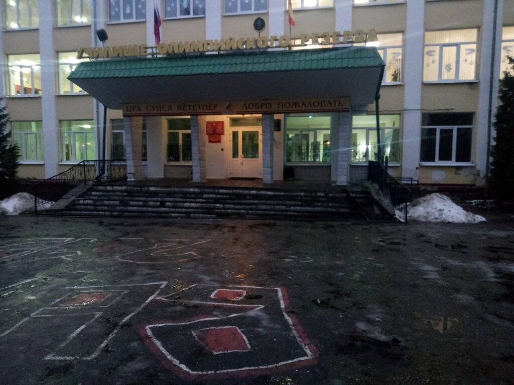 Гбпоу мссуор. Училище олимпийского резерва Чебоксары. Училище олимпийского резерва 2 Москва. Чебоксарское училище олимпийского резерва имени в.м. Краснова. Олимпийский резерв Чебоксары.