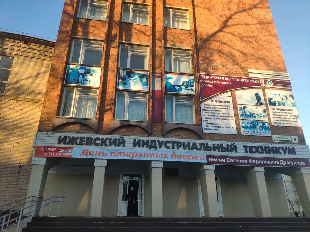 Политехнический техникум имени федорова. Ижевский Индустриальный техникум имени е.ф. Драгунова. Ижевск Ижевский Индустриальный техникум. Техникум в Ижевске ИИТ. Техникум 17 Ижевск.