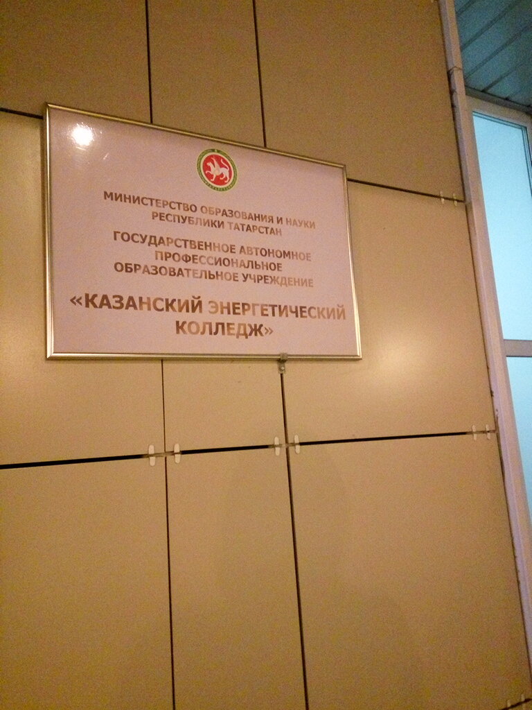 кэк колледж казань. кэк казанский энергетический колледж официальный сайт. кэт казань колледж. кгэу колледж казань. кэк казанский энергетический колледж официальный сайт.