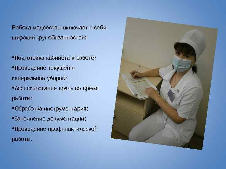 Обязанности медсестры презентация