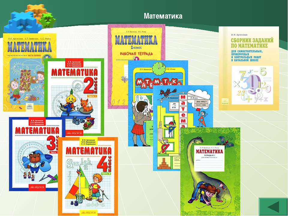 Математика 1 класс тетради занкова. УМК система Занкова учебники. Система л в Занкова в начальной школе. УМК развивающая система л.в Занкова. Программа Занкова для начальной школы учебники.