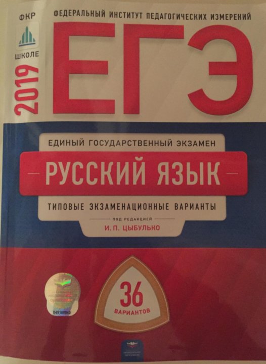 Демоверсия по русскому языку 9 класс. Цыбулько ЕГЭ 2019 русский язык. ЕГЭ Цыбулько ФИПИ. Цыбулько ОГЭ 2019. ЕГЭ 2019 русский язык 36 вариантов Цыбулько.