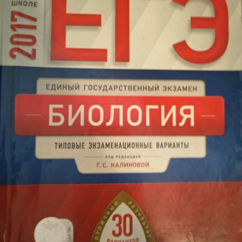 Фипи егэ химия 2024 открытый банк. Калинова ЕГЭ биология 2017. ФИПИ ЕГЭ биология. ЕГЭ по биологии 2017.