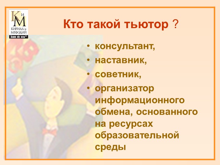 Кто такой тьютор проекта