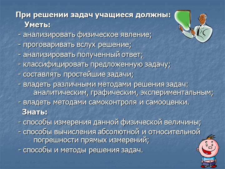 Для решения проблемы необходимо. Что нужно знать при решении задач. Ученик при решении задачи должен был. Проанализируйте ответ ученика при решении задачи. Помни при решении задач.