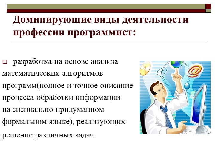 Что нужно чтобы работать программистом. Профессия программист виды деятельности. Виды работ деятельности программиста. Важность профессии программиста. Доминирующие виды деятельности профессии программист.