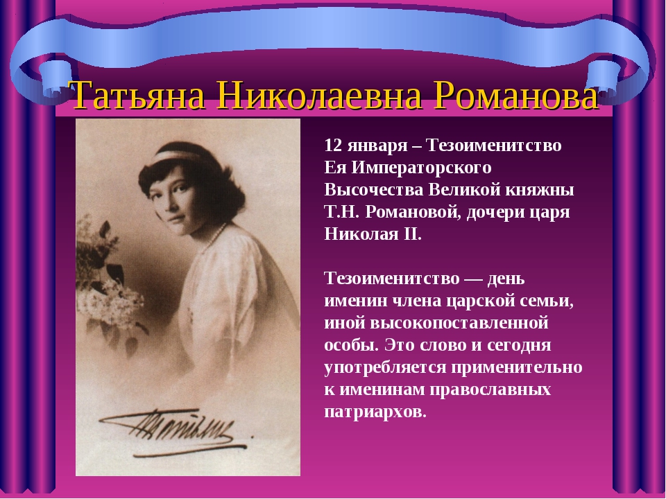 25 января 2023 г. Татиана Романова страстотерпица Великая Княжна. Татьянин день презентация.