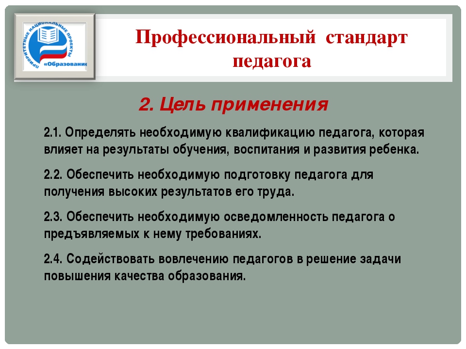 Профессиональный стандарт педагога общего образования. Цель и задачи профессионального стандарта педагога. Профессиональный стандарт педагога цель. Профстандарт педагога цель. Профессиональный стандарт педагога структура и Назначение.