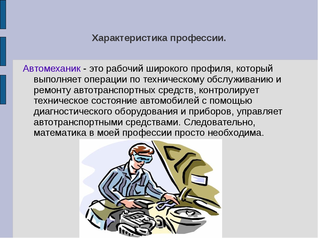 Презентация на тему техник. Автомеханик профессия описание. Математика в моей профессии. Презентация на тему математика в профессиях. Математика в профессии автослесаря.