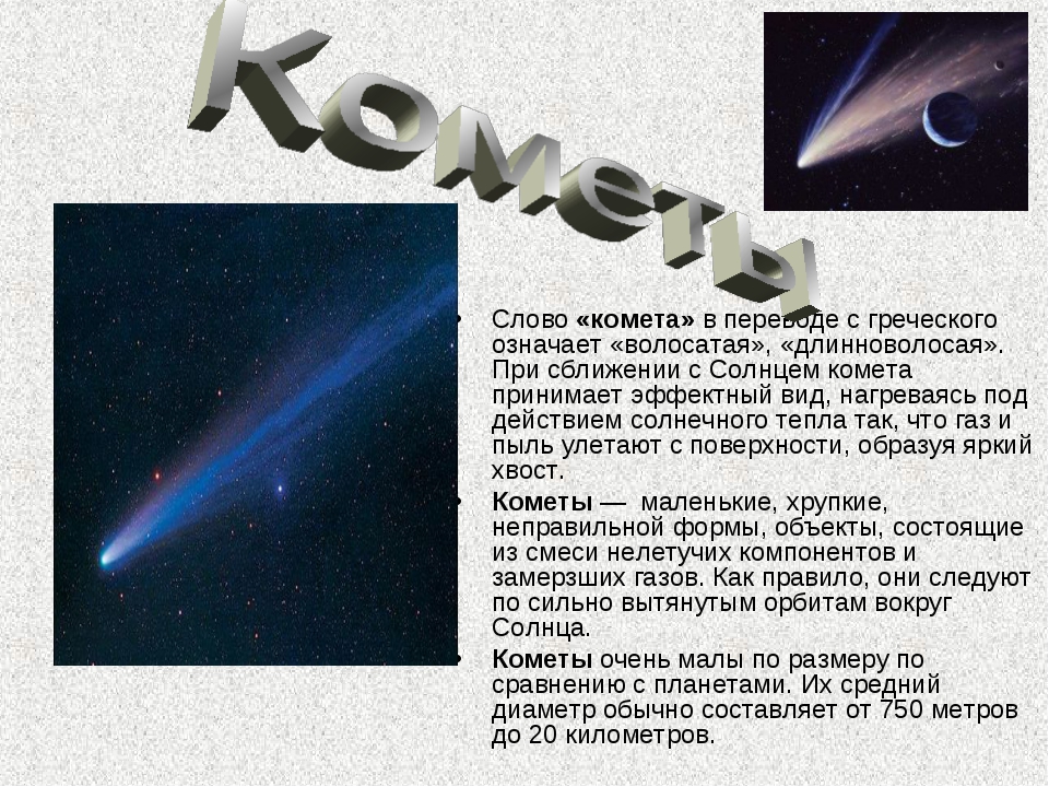 Что в переводе с греческого означает комета. Сообщение о кометах. Кометы доклад. Интересные факты о кометах. Кометы презентация.