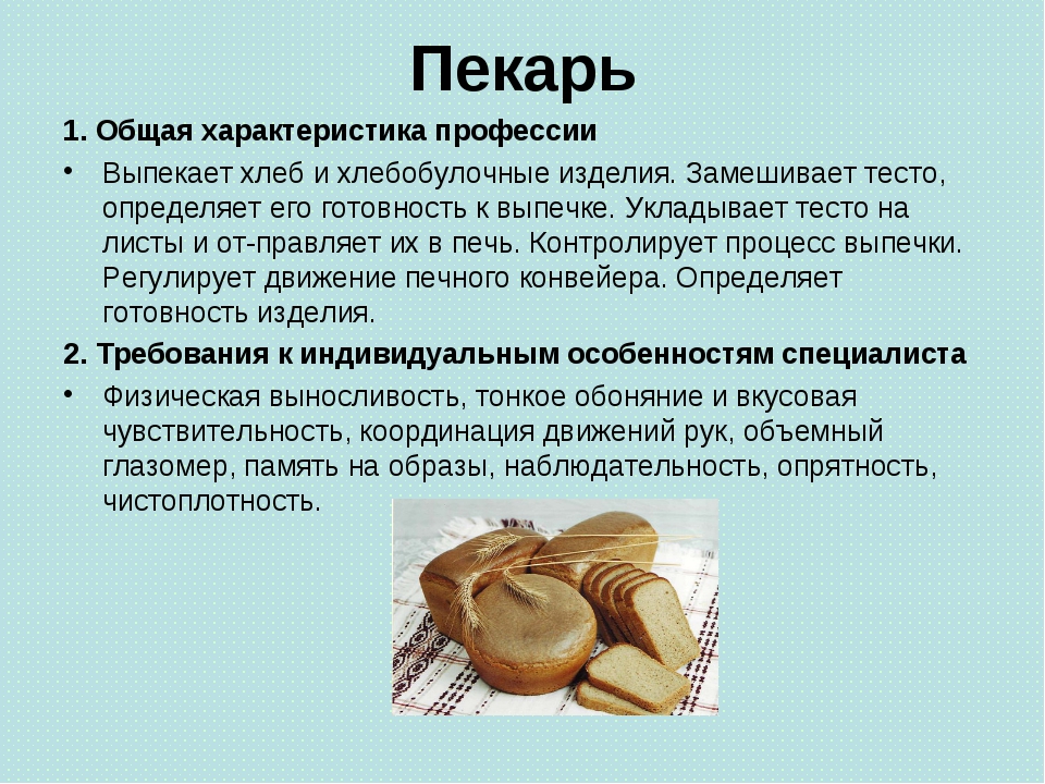 Сообщение о пекаре. Общая характеристика профессии пекарь. Рассказ о профессии пекарь. Пекарь характеристика профессии. Проект профессия пекарь.