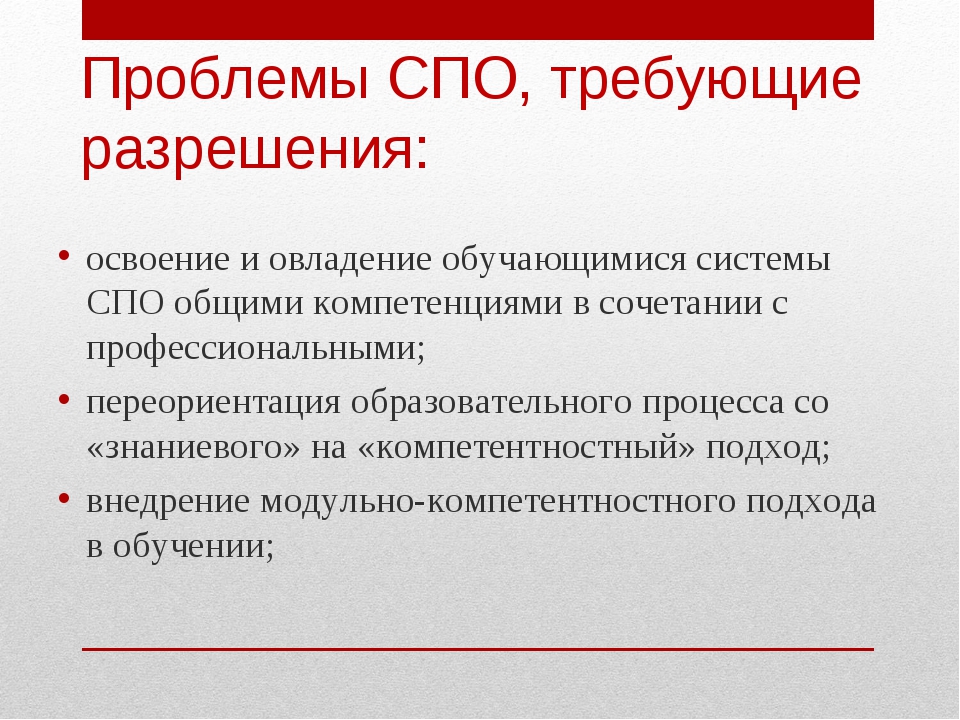 Нет спо. Проблемы среднего профессионального образования. Проблемы среднего профессионального образования в России. Основные проблемы СПО. Проблемы современного среднего профессионального образования.