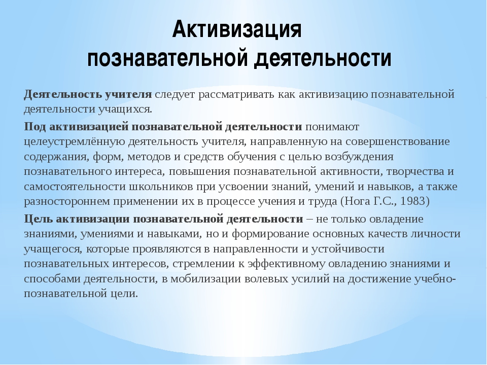 Познавательные процессы учителя. Активизация познавательной деятельности. Активизация познавательного процесса учащихся на уроках. Активизация учебно-познавательной деятельности школьников. Активация познавательной деятельности учащихся.