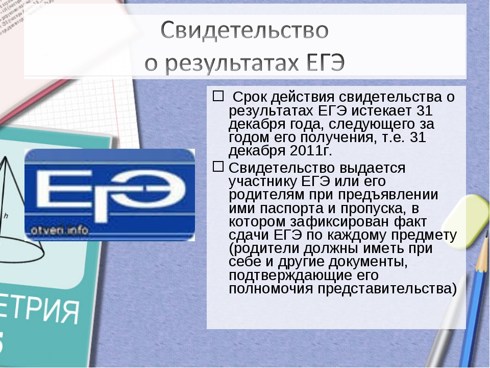 Результаты егэ действительны. Сколько действует ЕГЭ. Срок действия результатов ЕГЭ. Сколько действует ЕГЭ после сдачи. Сколько лет действует ЕГЭ для поступления в вуз.