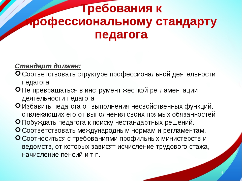 Профессиональный стандарт педагога учителя воспитателя. Профессиональный стандарт педагога. Требования профессионального стандарта. Профессиональный стандарт педагога должен:. Профстандарт педагога требования к педагогу.