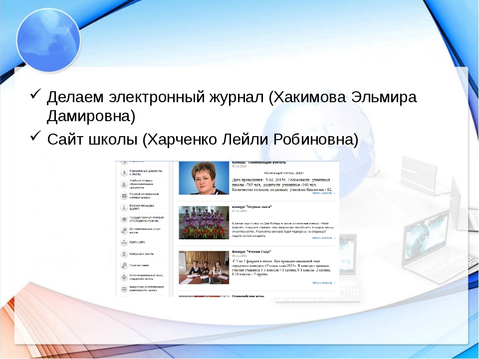 Элжур красноперекопск 2 мбоу. Электронный журнал проделанной работы. ЭЛЖУР МИД. ЭЛЖУР Светловская школа. ЭЛЖУР Клёновская основная школа.