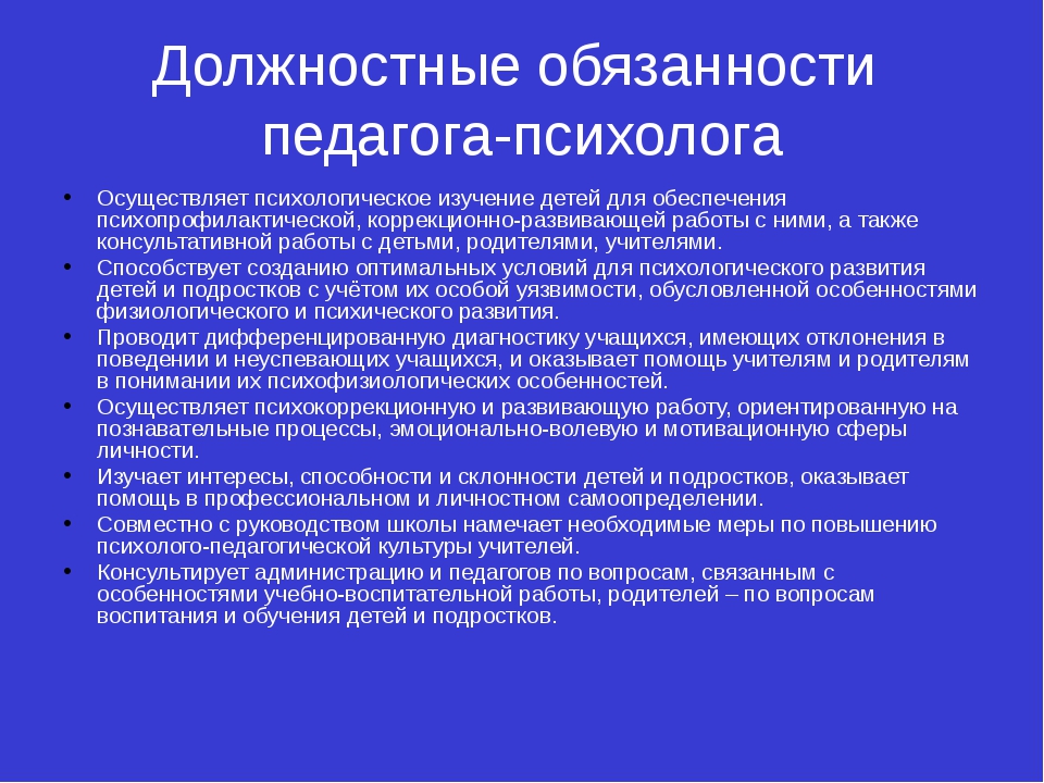 Должностная преподавателя. Педагог-психолог должностные обязанности. Должностные обязанности педагога-психолога в детском саду. Должностные инструкции учителя и педагога психолога. Функциональные обязанности педагога психолога в ДОУ.