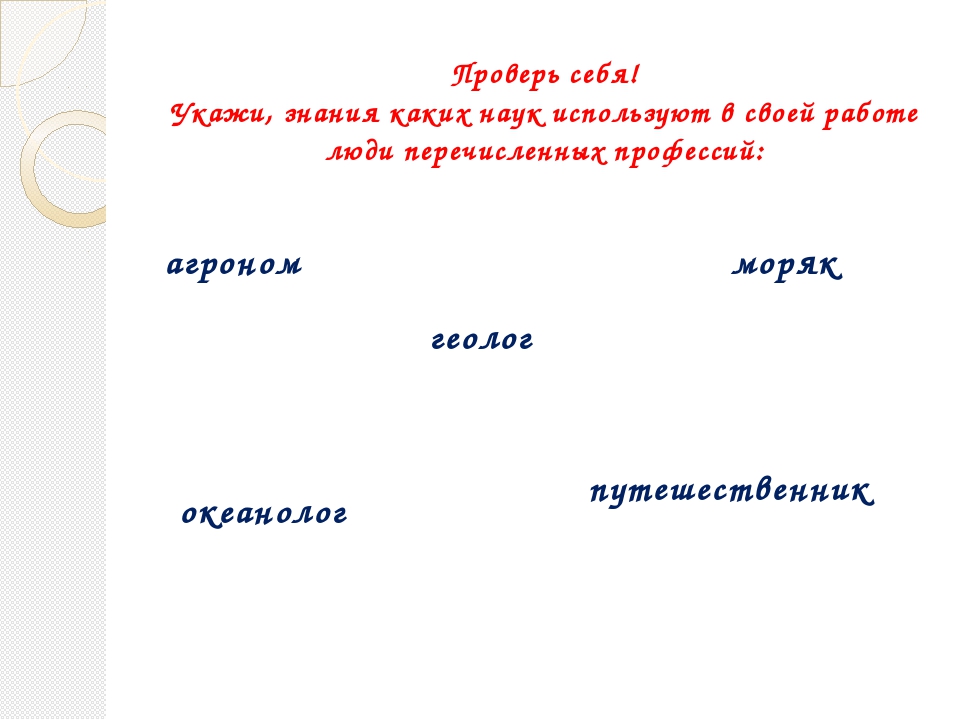 Укажите знания каких. Знания каких наук использует в своей работе агроном. Какие науки используют в своей работе агроном. Знания каких наук использует в своей работе моряк. Укажите знания каких наук используют в своей работе агроном.