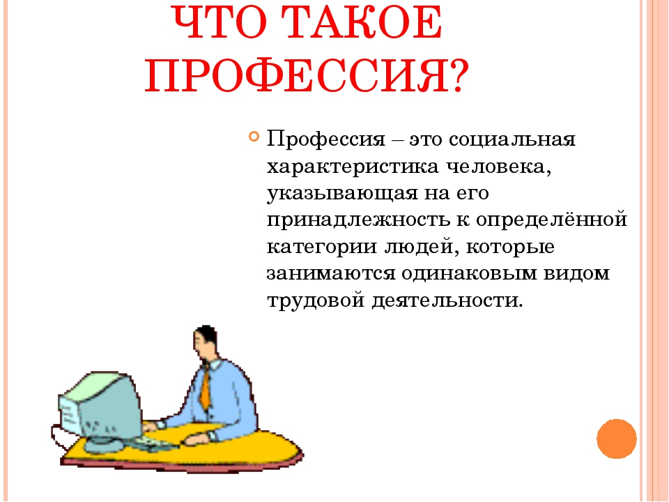 Чем отличается специальность от профессии в колледже. Про про профессии. Профессия это определение для детей. Что такое профессия кратко. Профессия это определение.